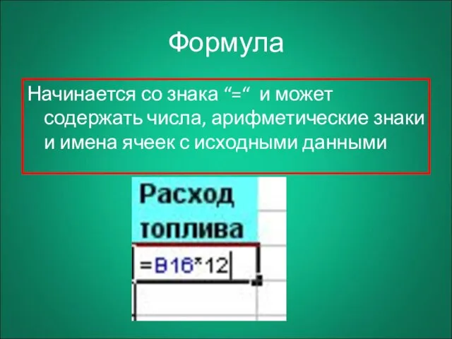 Формула Начинается со знака “=“ и может содержать числа, арифметические знаки