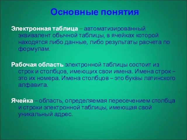 Основные понятия Электронная таблица – автоматизированный эквивалент обычной таблицы, в ячейках