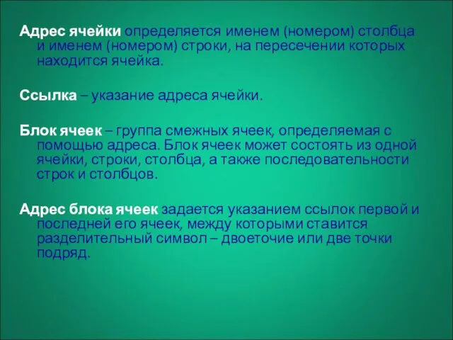 Адрес ячейки определяется именем (номером) столбца и именем (номером) строки, на