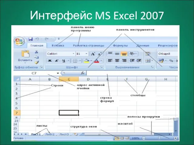 Интерфейс MS Excel 2007