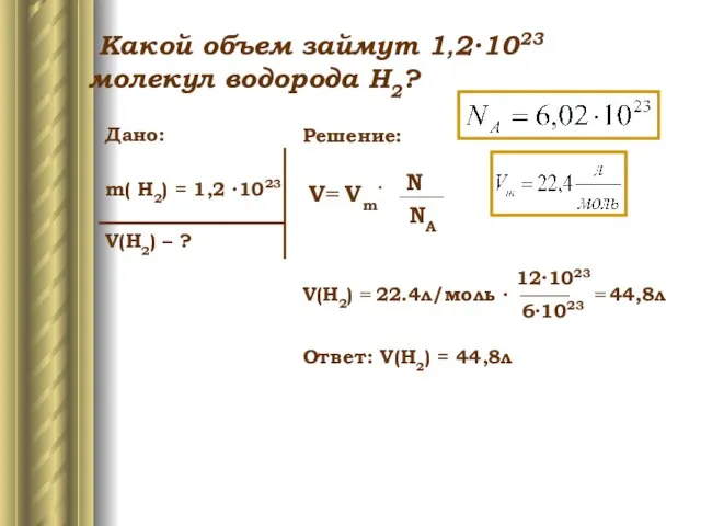 Дано: m( H2) = 1,2 ∙1023 V(H2) – ? Решение: V=