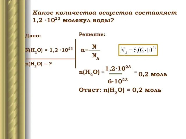 Дано: N(H2O) = 1,2 ∙1023 n(H2O) – ? Решение: n= n(H2O)