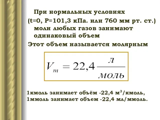 При нормальных условиях (t=0, P=101,3 кПа. или 760 мм рт. ст.)