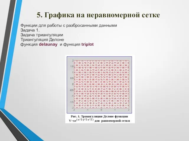 5. Графика на неравномерной сетке Функции для работы с разбросанными данными