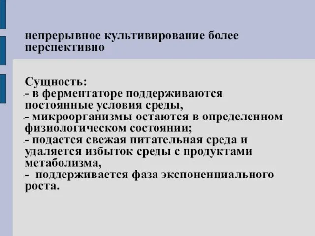 непрерывное культивирование более перспективно Сущность: - в ферментаторе поддерживаются постоянные условия