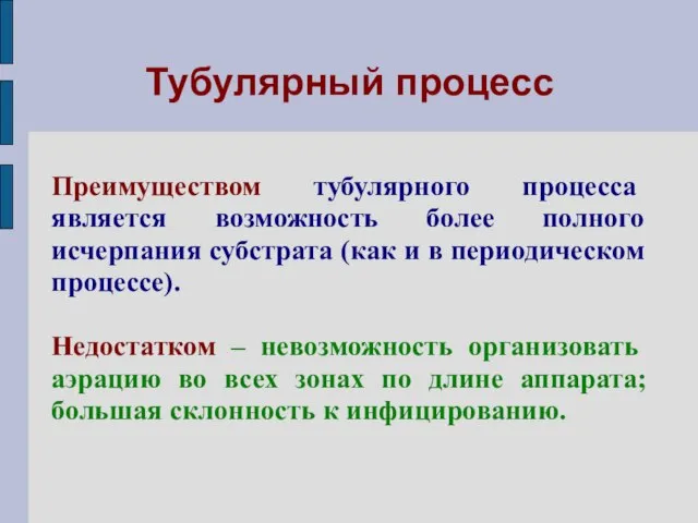 Тубулярный процесс Преимуществом тубулярного процесса является возможность более полного исчерпания субстрата