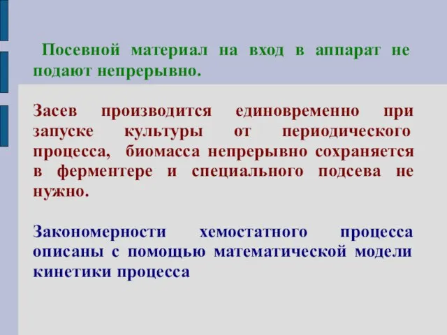 Посевной материал на вход в аппарат не подают непрерывно. Засев производится