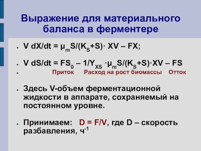 Выражение для материального баланса в ферментере V dX/dt = μmS/(KS+S)· XV