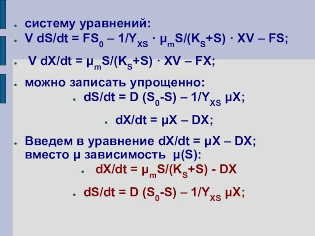 систему уравнений: V dS/dt = FS0 – 1/YXS · μmS/(KS+S) ·