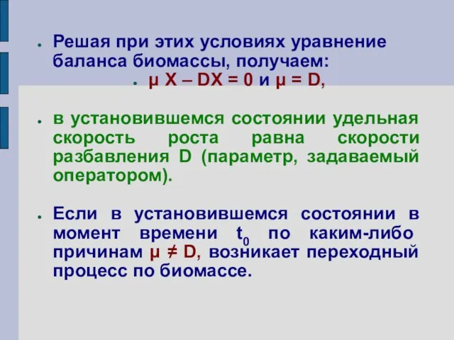 Решая при этих условиях уравнение баланса биомассы, получаем: μ X –