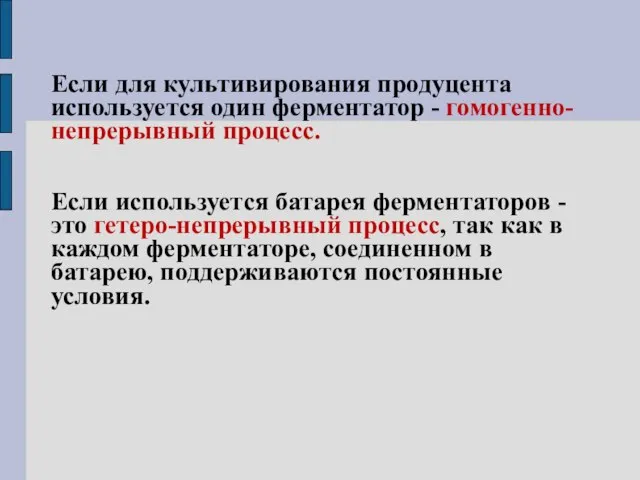 Если для культивирования продуцента используется один ферментатор - гомогенно-непрерывный процесс. Если