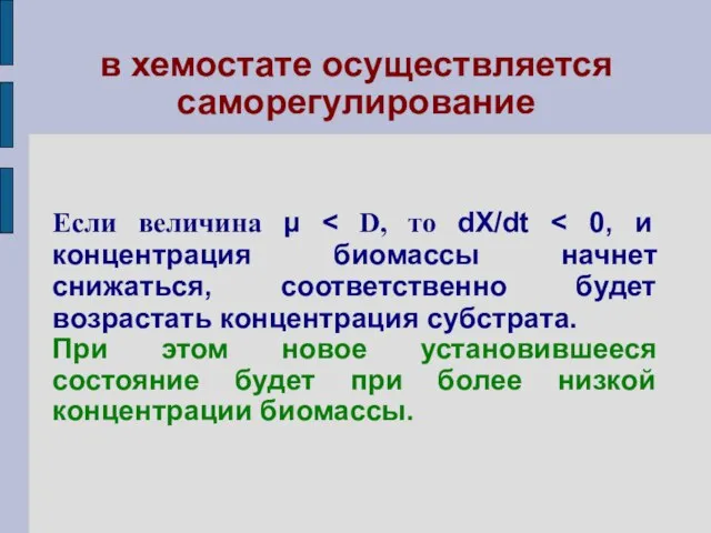 в хемостате осуществляется саморегулирование Если величина μ При этом новое установившееся