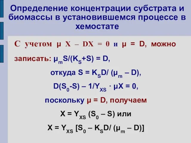 Определение концентрации субстрата и биомассы в установившемся процессе в хемостате С