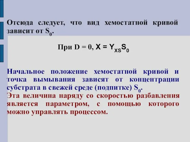 Отсюда следует, что вид хемостатной кривой зависит от S0. При D