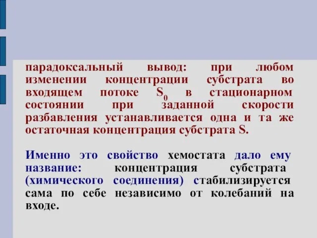 парадоксальный вывод: при любом изменении концентрации субстрата во входящем потоке S0