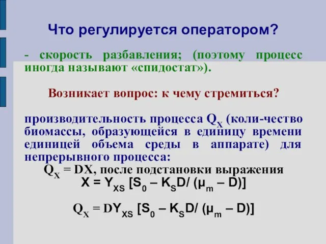 Что регулируется оператором? - скорость разбавления; (поэтому процесс иногда называют «спидостат»).