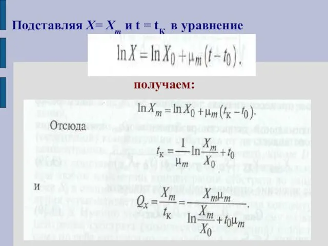 Подставляя Х= Хт и t = tК в уравнение получаем: