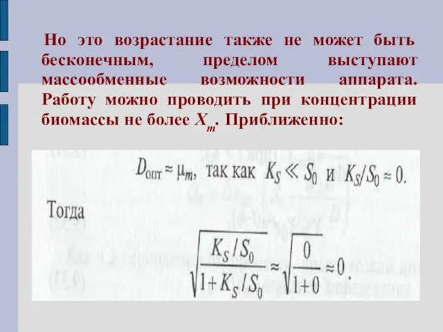 Но это возрастание также не может быть бесконечным, пределом выступают массообменные