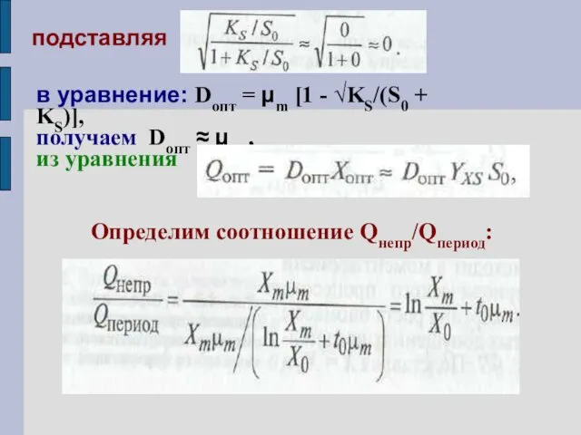 подставляя Определим соотношение Qнепр/Qпериод: в уравнение: Dопт = μm [1 -