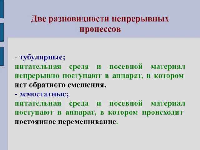 Две разновидности непрерывных процессов - тубулярные; питательная среда и посевной материал