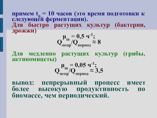 примем t0 = 10 часов (это время подготовки к следующей ферментации).