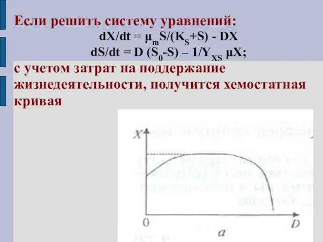 Если решить систему уравнений: dX/dt = μmS/(KS+S) - DX dS/dt =