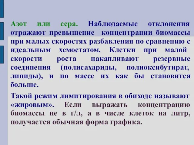 Азот или сера. Наблюдаемые отклонения отражают превышение концентрации биомассы при малых