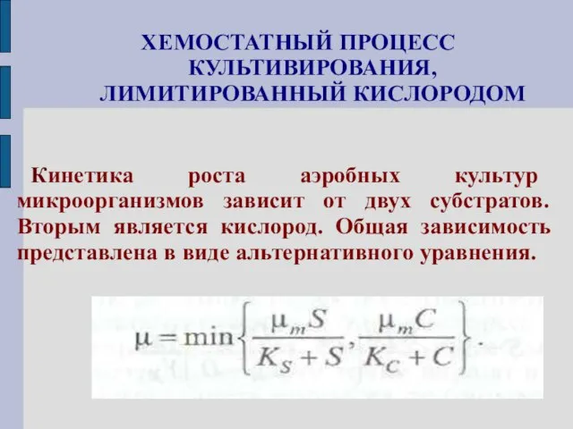 ХЕМОСТАТНЫЙ ПРОЦЕСС КУЛЬТИВИРОВАНИЯ, ЛИМИТИРОВАННЫЙ КИСЛОРОДОМ Кинетика роста аэробных культур микроорганизмов зависит