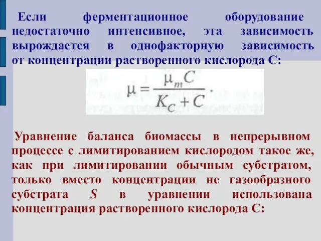 Если ферментационное оборудование недостаточно интенсивное, эта зависимость вырождается в однофакторную зависимость