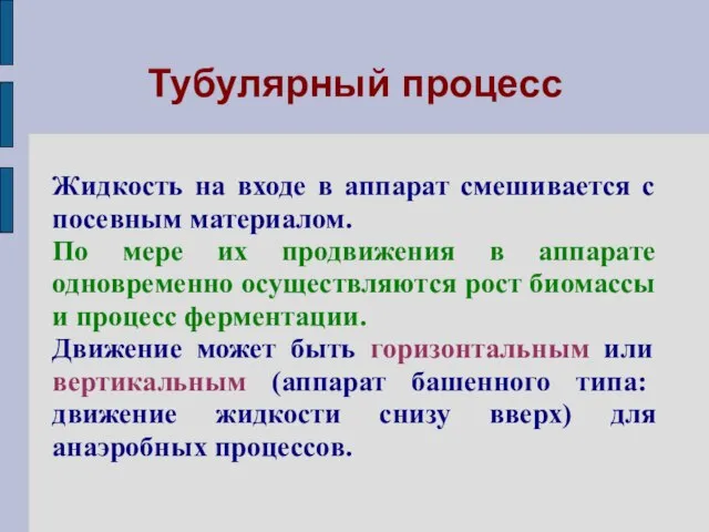 Тубулярный процесс Жидкость на входе в аппарат смешивается с посевным материалом.