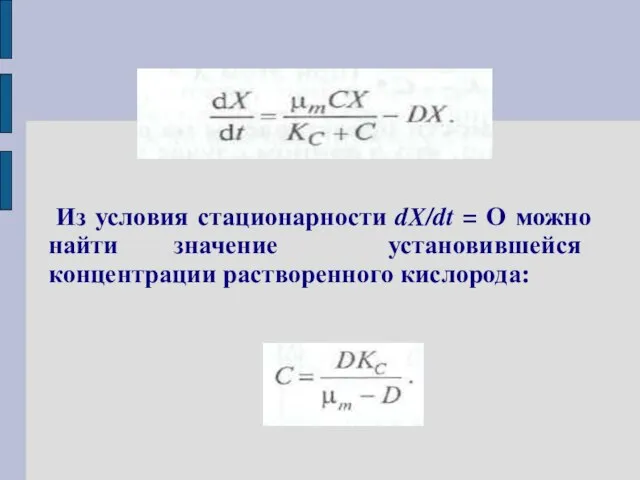 Из условия стационарности dX/dt = О можно найти значение установившейся концентрации растворенного кислорода: