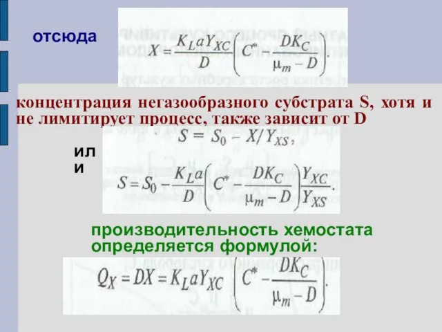 отсюда концентрация негазообразного субстрата S, хотя и не лимитирует процесс, также