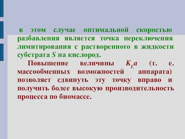 в этом случае оптимальной скоростью разбавления является точка переключения лимитирования с