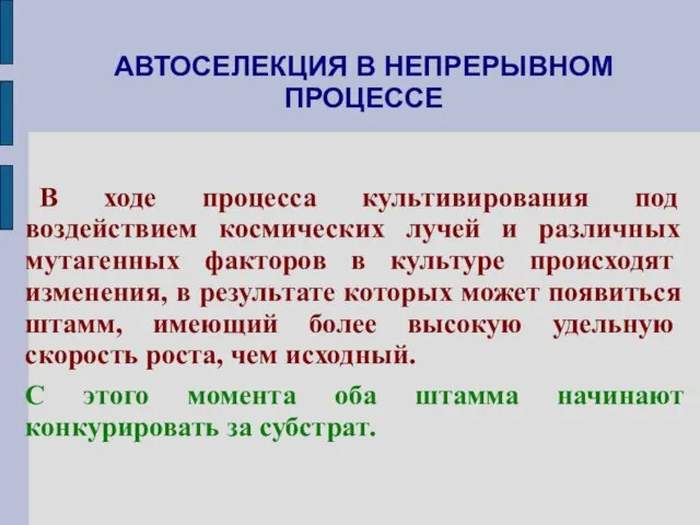 АВТОСЕЛЕКЦИЯ В НЕПРЕРЫВНОМ ПРОЦЕССЕ В ходе процесса культивирования под воздействием космических