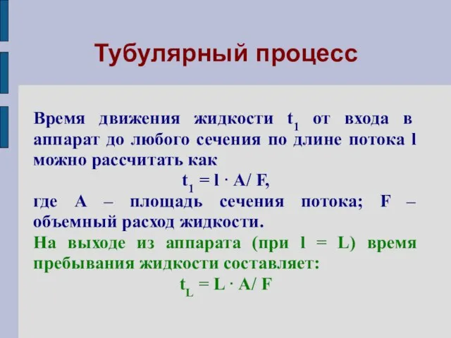 Тубулярный процесс Время движения жидкости t1 от входа в аппарат до