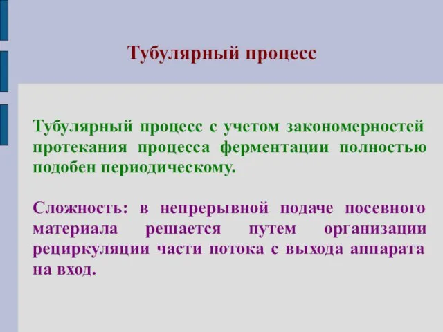 Тубулярный процесс Тубулярный процесс с учетом закономерностей протекания процесса ферментации полностью