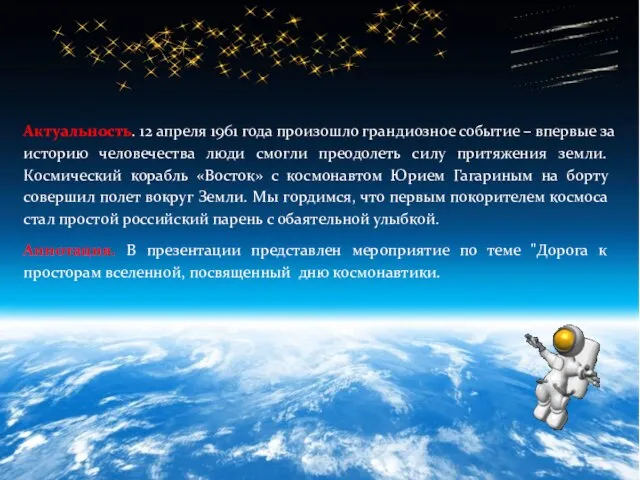 Актуальность. 12 апреля 1961 года произошло грандиозное событие – впервые за