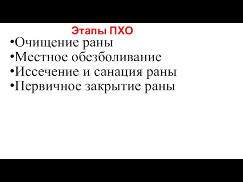 Этапы ПХО Очищение раны Местное обезболивание Иссечение и санация раны Первичное закрытие раны