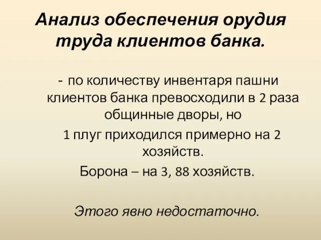 Анализ обеспечения орудия труда клиентов банка. по количеству инвентаря пашни клиентов