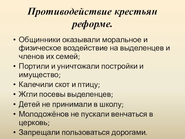 Противодействие крестьян реформе. Общинники оказывали моральное и физическое воздействие на выделенцев