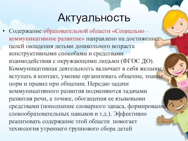 Актуальность Содержание образовательной области «Социально – коммуникативное развитие» направлено на достижение