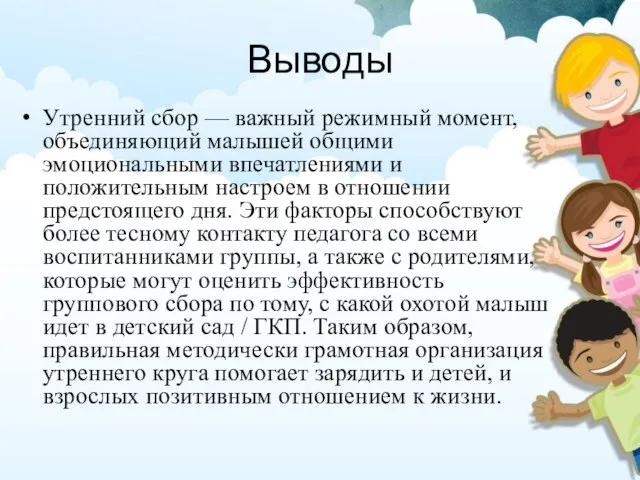 Выводы Утренний сбор — важный режимный момент, объединяющий малышей общими эмоциональными