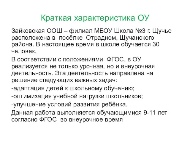 Краткая характеристика ОУ Зайковская ООШ – филиал МБОУ Школа №3 г.