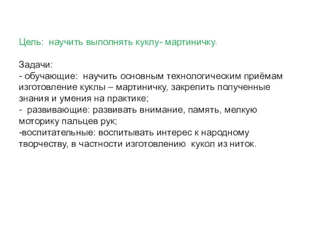 Цель: научить выполнять куклу- мартиничку. Задачи: - обучающие: научить основным технологическим