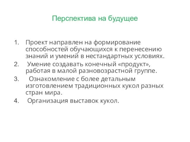 Перспектива на будущее Проект направлен на формирование способностей обучающихся к перенесению