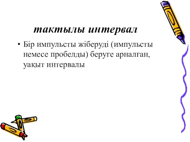 тактылы интервал Бір импульсты жіберуді (импульсты немесе пробелды) беруге арналған, уақыт интервалы