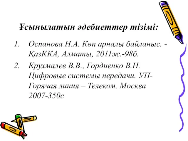 Ұсынылатын әдебиеттер тізімі: Оспанова Н.А. Көп арналы байланыс. - ҚазККА, Алматы,