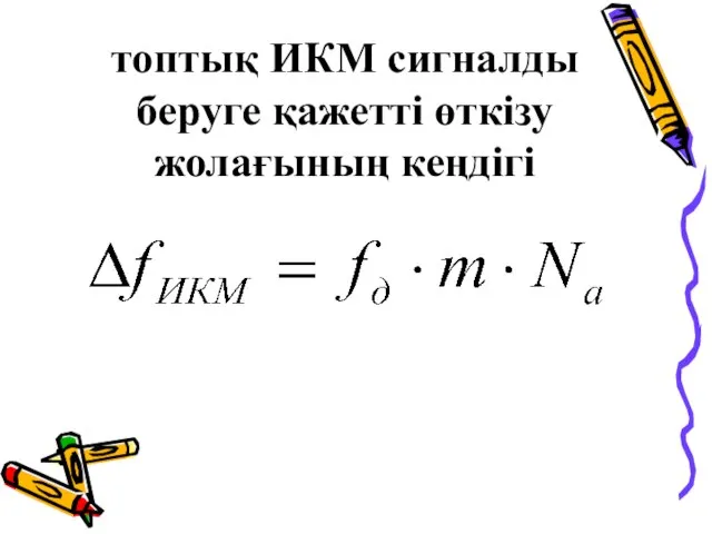 топтық ИКМ сигналды беруге қажетті өткізу жолағының кеңдігі