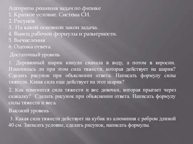 Алгоритм решения задач по физике 1. Краткое условие. Система СИ. 2.