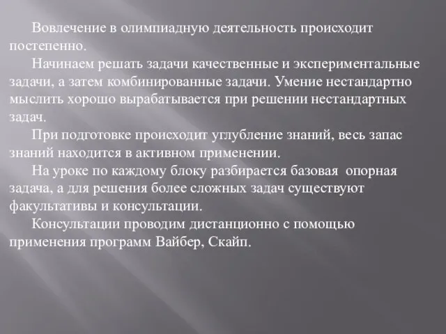 Вовлечение в олимпиадную деятельность происходит постепенно. Начинаем решать задачи качественные и